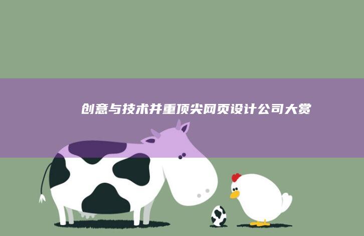 创意与技术并重：顶尖网页设计公司大赏